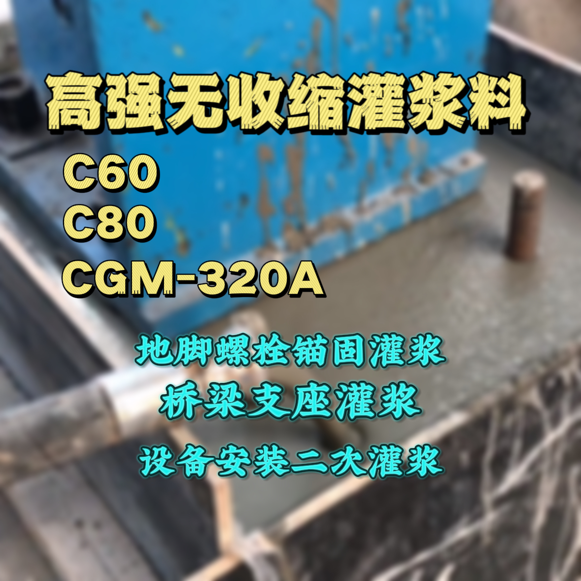 东昌府C60灌浆料
